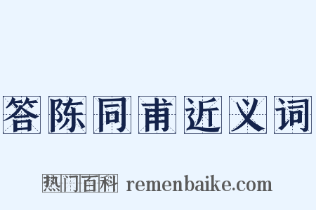 答陈同甫近义词是什么意思的图片